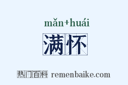 满怀是什么意思的图片